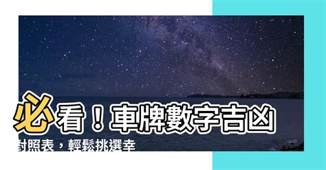 車牌吉數|【車號吉凶查詢】車號吉凶大公開！1518車牌吉凶免費查詢！